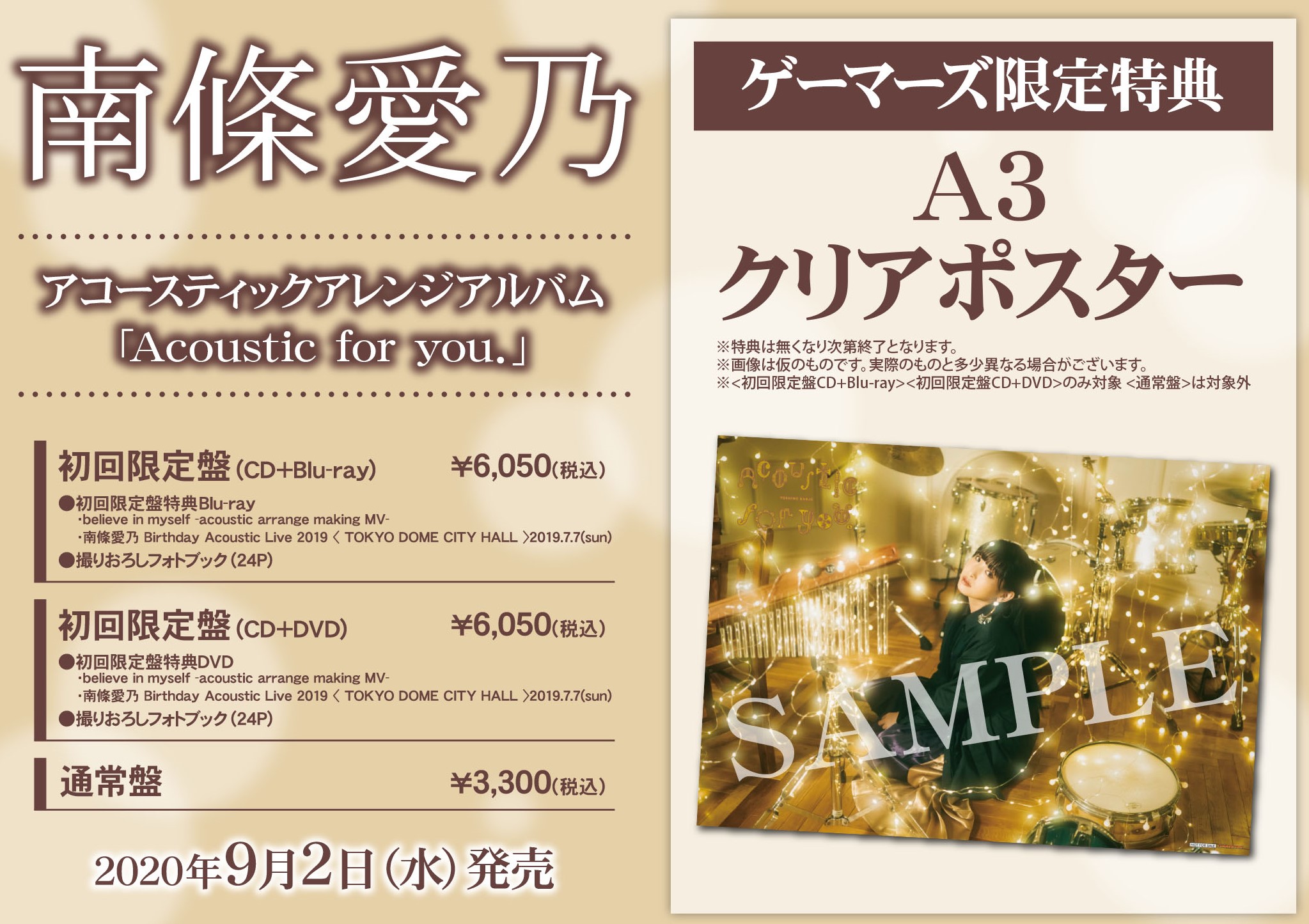 南條愛乃アコースティックアレンジアルバム「Acoustic for you.」