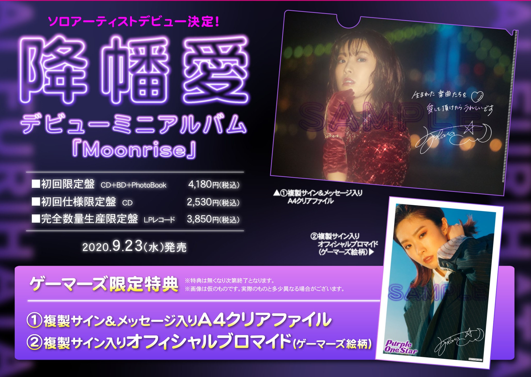 降幡愛ソロデビューミニアルバム「Moonrise」