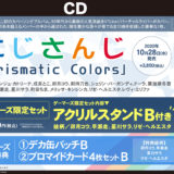 「にじさんじ」カバーアルバム「Prismatic Colors」ゲーマーズ限定セット登場！