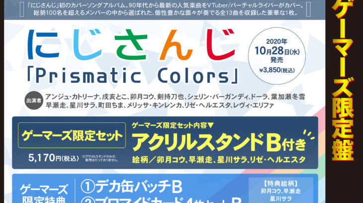 「にじさんじ」カバーアルバム「Prismatic Colors」ゲーマーズ限定セット登場！