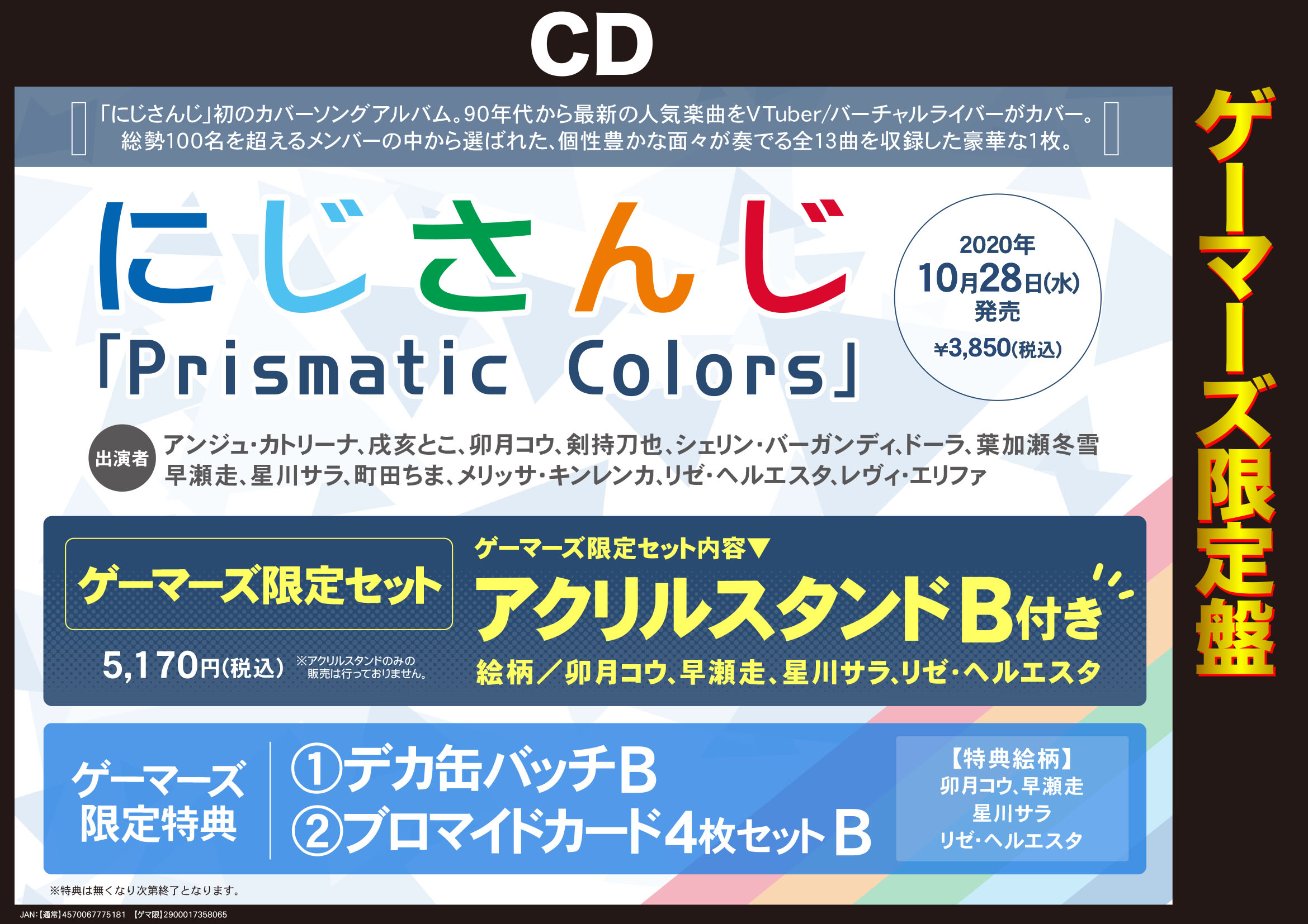 「にじさんじ」カバーアルバム「Prismatic Colors」