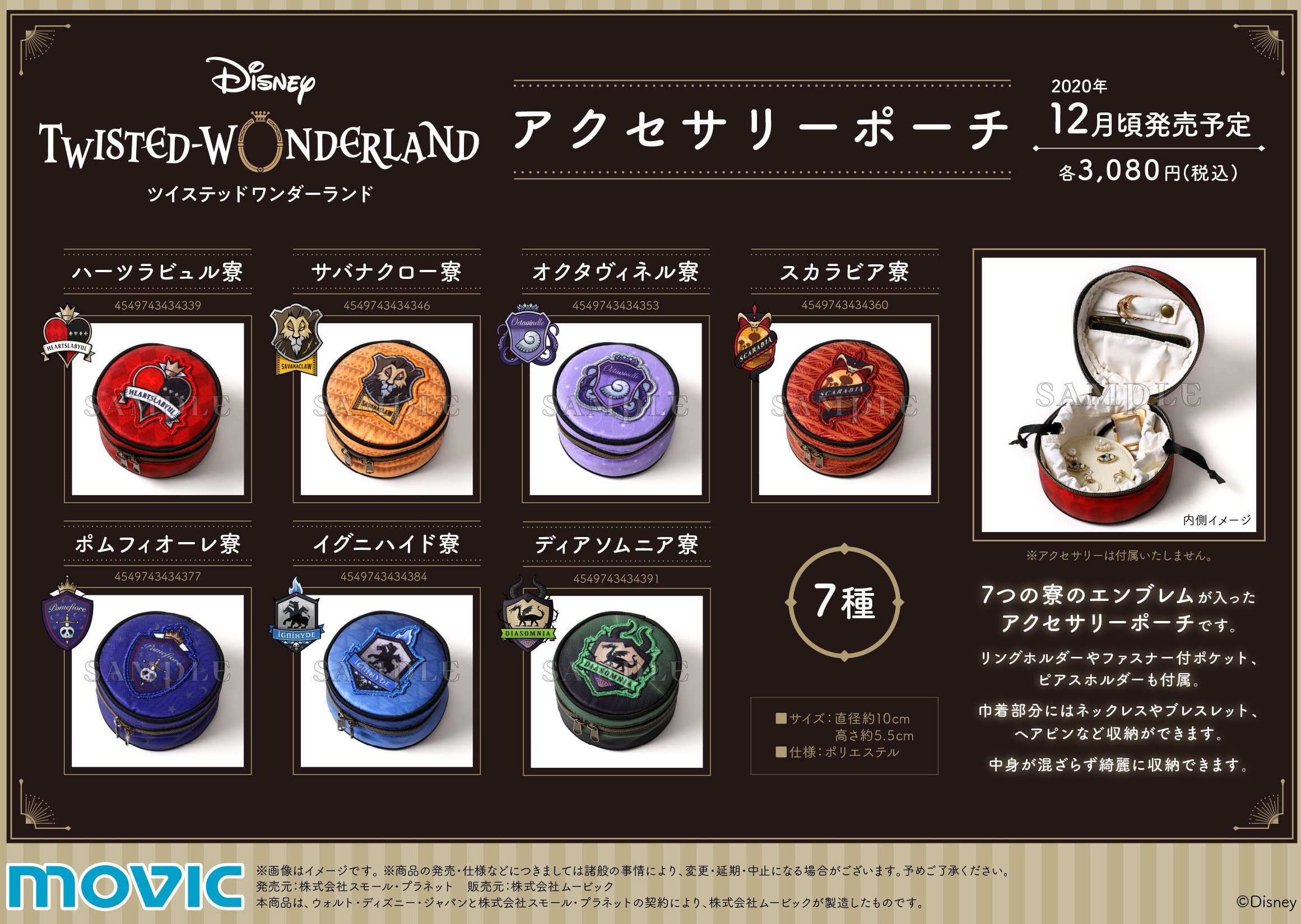 ツイステッドワンダーランド アクセサリーポーチ