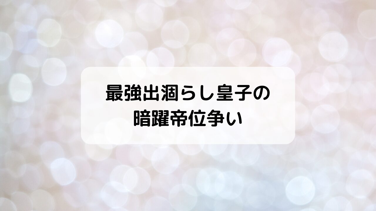 出涸らし王子の暗躍帝位争い