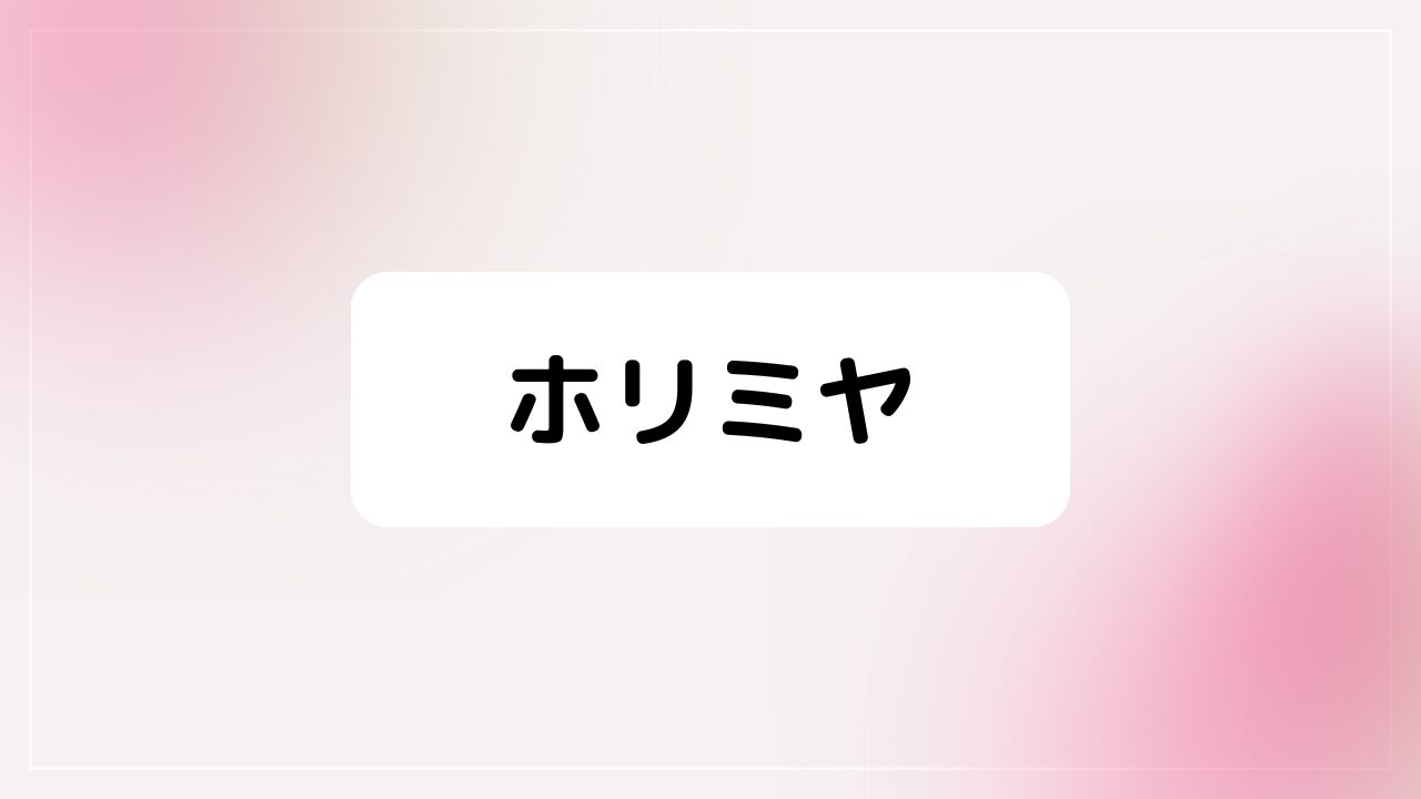 ホリミヤ
