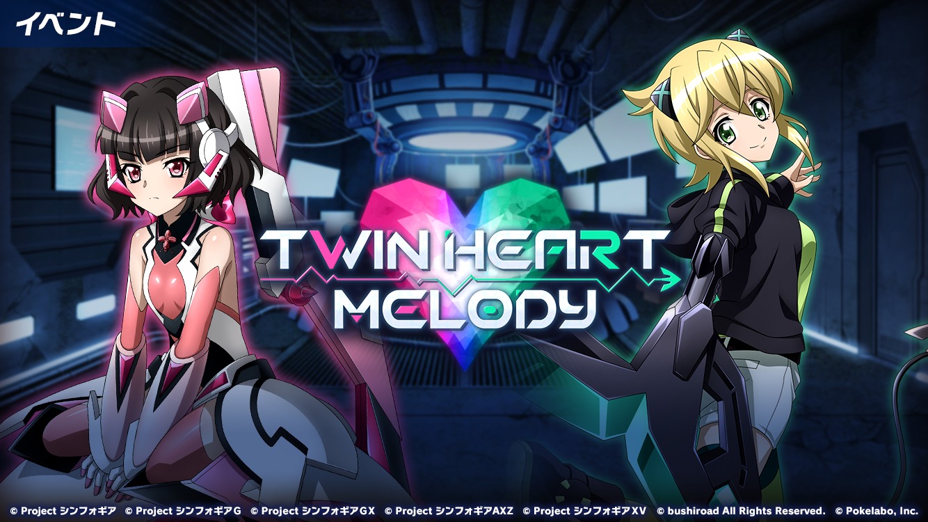 『シンフォギアXD』イベント「TWIN HEART MELODY」