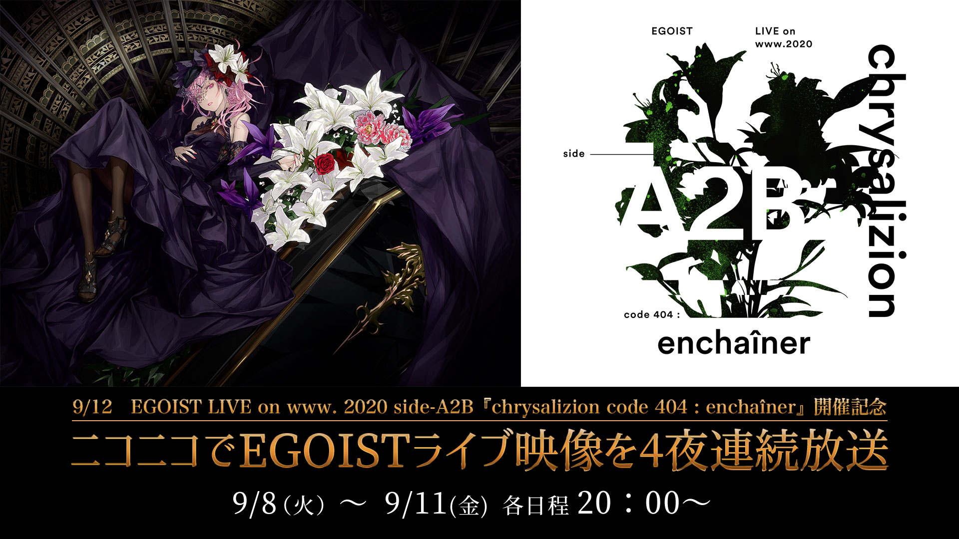 EGOISTライブ映像をニコニコで放送