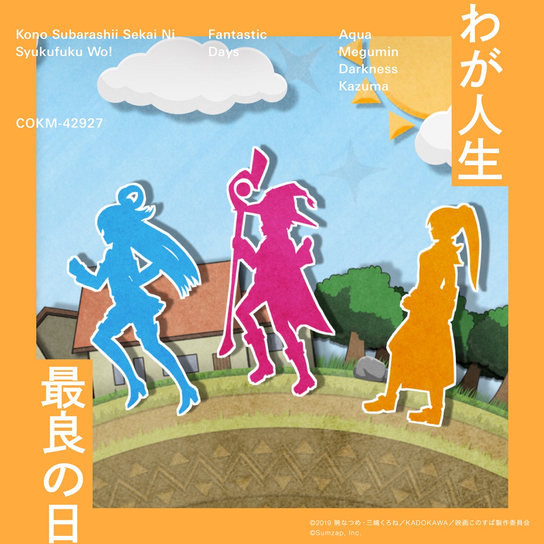 『このファン』第1部ED主題歌「わが人生最良の日」
