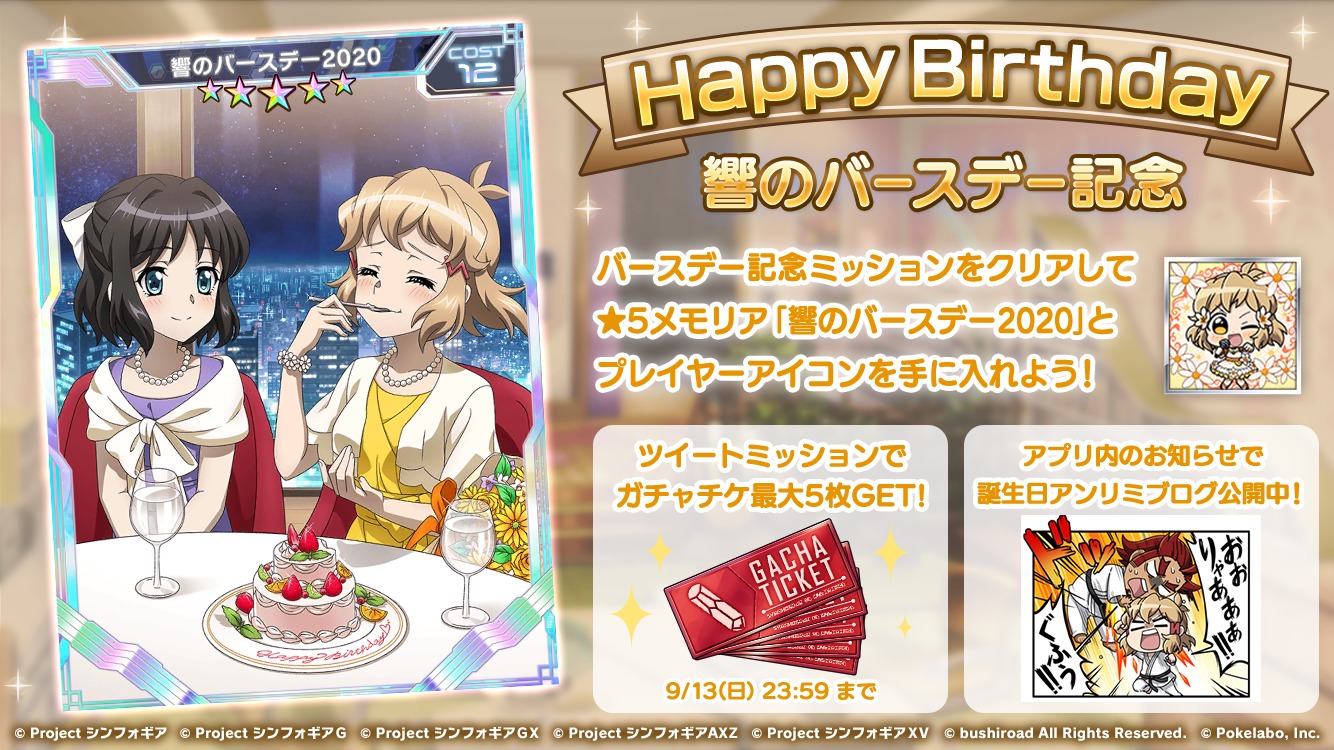 『シンフォギアXD』立花響 誕生日キャンペーン2020
