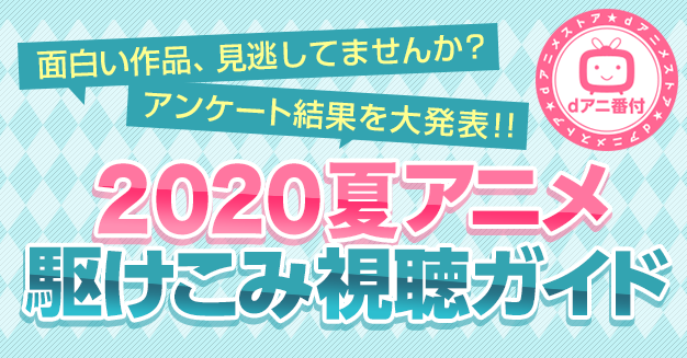 2020夏アニメ・部門別ランキング結果発表