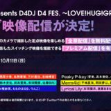 「グルミク Presents D4DJ D4 FES. ～LOVE!HUG!GROOVY!!～」ライブ配信情報
