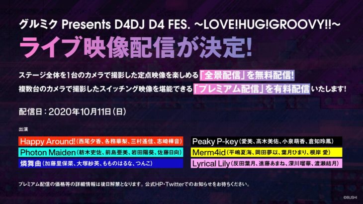 「グルミク Presents D4DJ D4 FES. ～LOVE!HUG!GROOVY!!～」ライブ配信情報