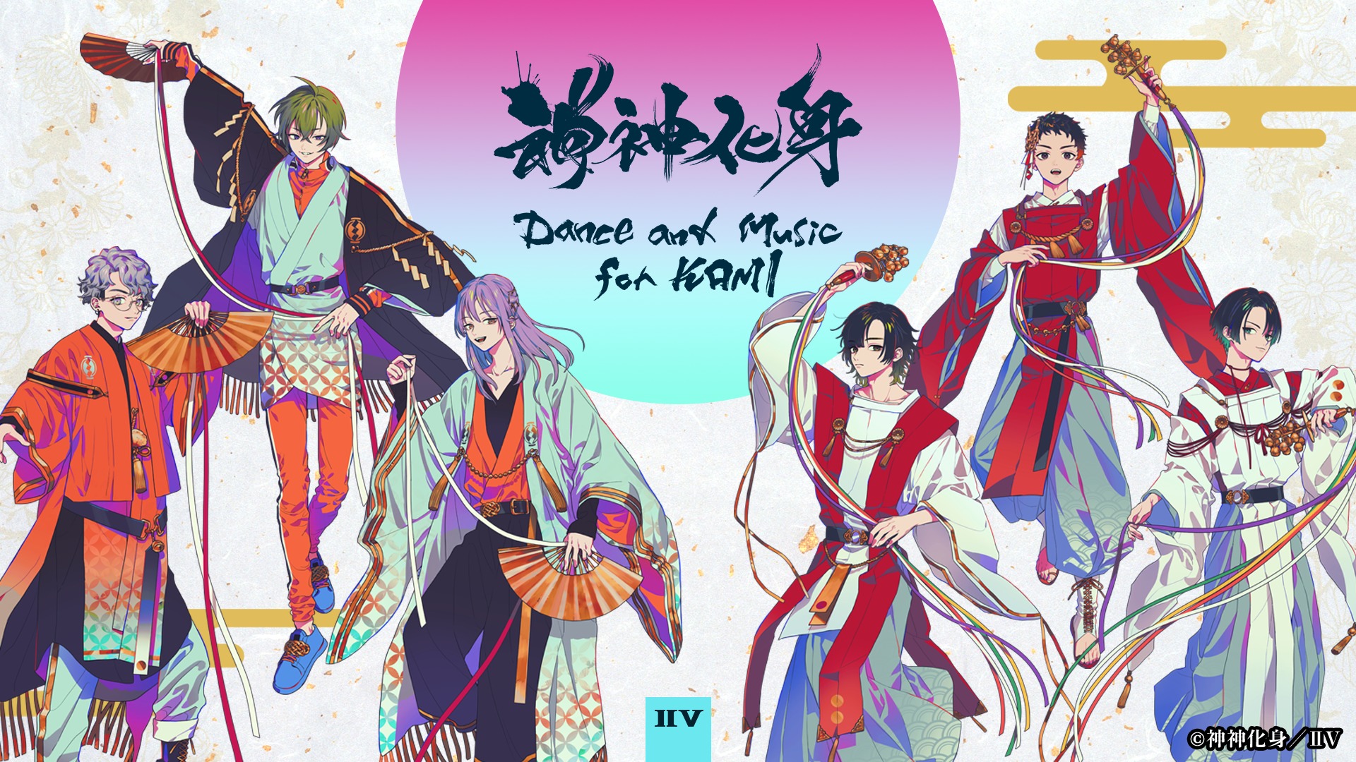 神神化身(かみがみけしん)