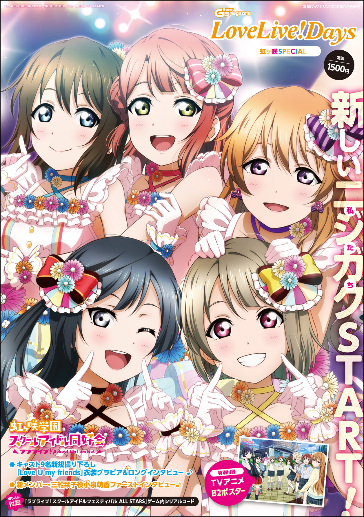電撃G's magazine 2020年9月号増刊 LoveLive！Days 虹ヶ咲SPECIAL