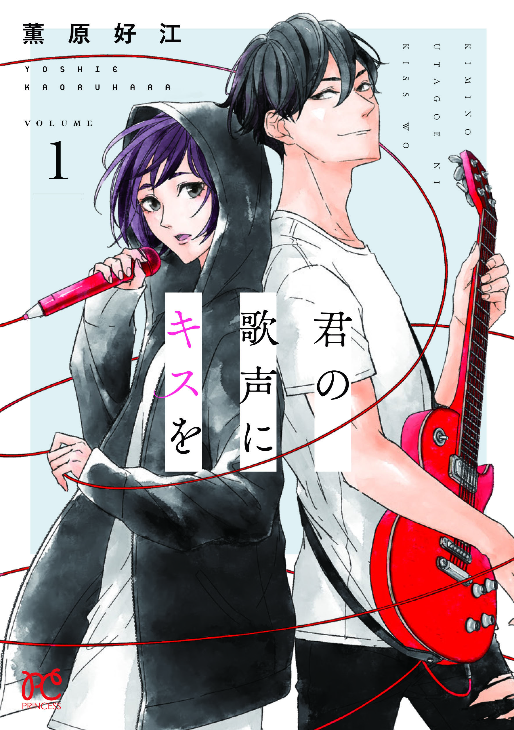 君の歌声にキスを』漫画1巻発売！声優・蒼井翔太コラボ企画多数登場