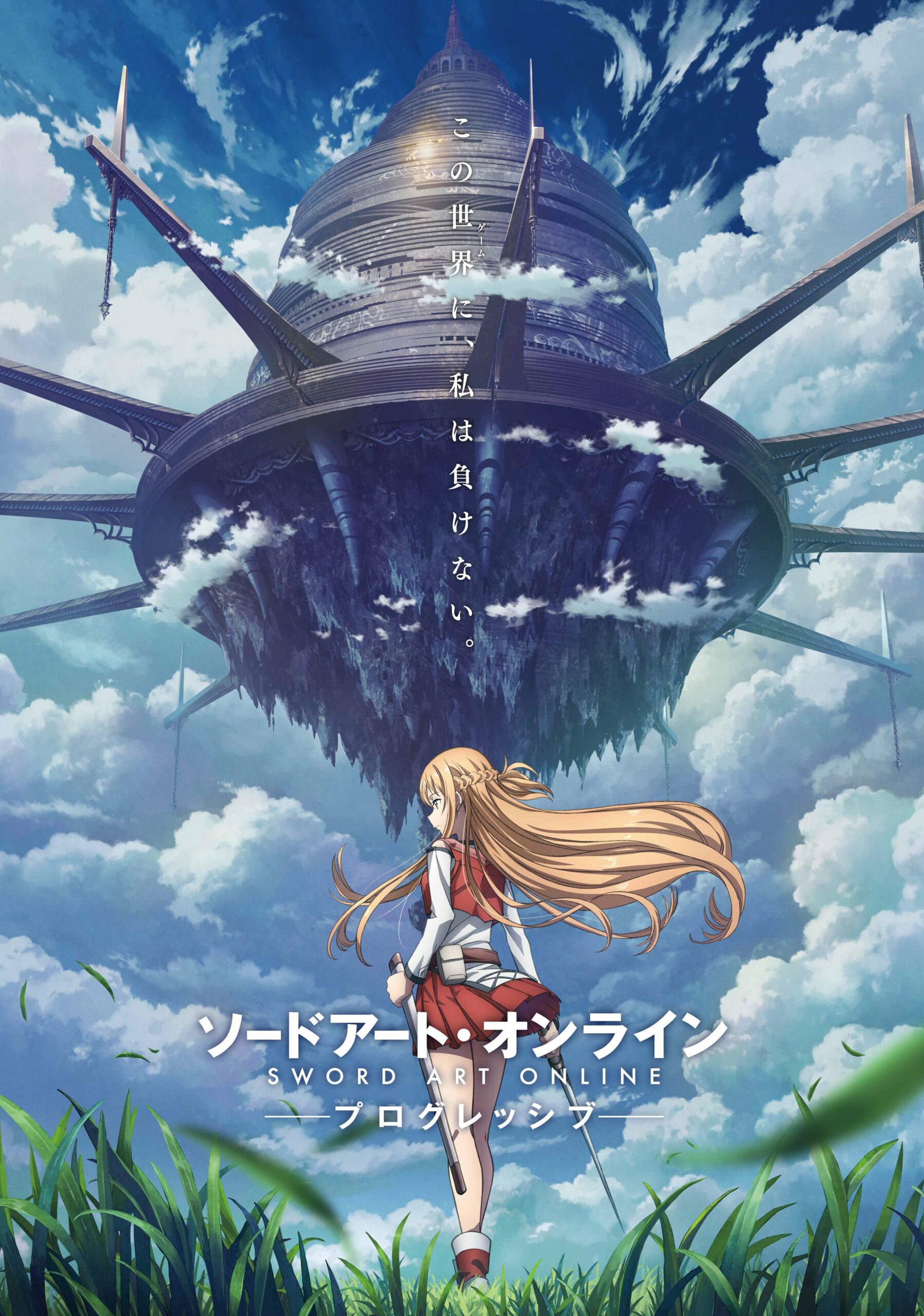 『ソードアート・オンライン プログレッシブ』ティザービジュアル
