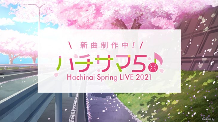 『ハチナイ』5thライブが2021年春に開催！新曲も制作中！