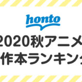 「2020秋アニメ原作本ランキング」結果発表！人気度1位は？
