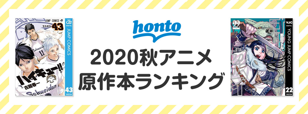 2020秋アニメ原作本ランキング