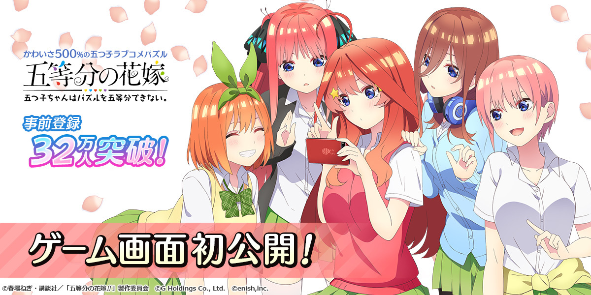 アニメ「五等分の花嫁」初のゲームアプリ 『五等分の花嫁 五つ子ちゃんはパズルを五等分できない。』