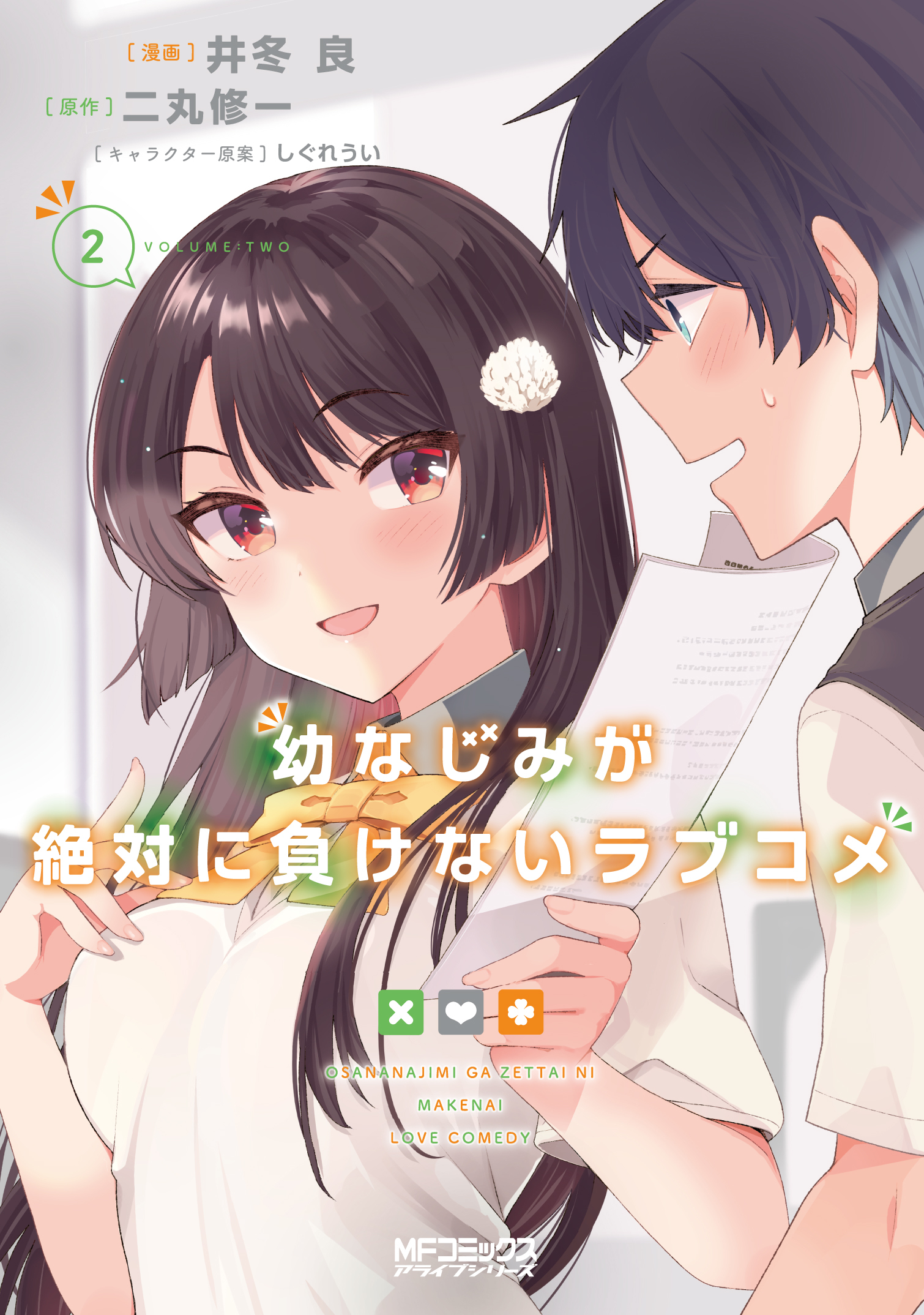 『幼なじみが絶対に負けないラブコメ（おさまけ）』漫画2巻表紙