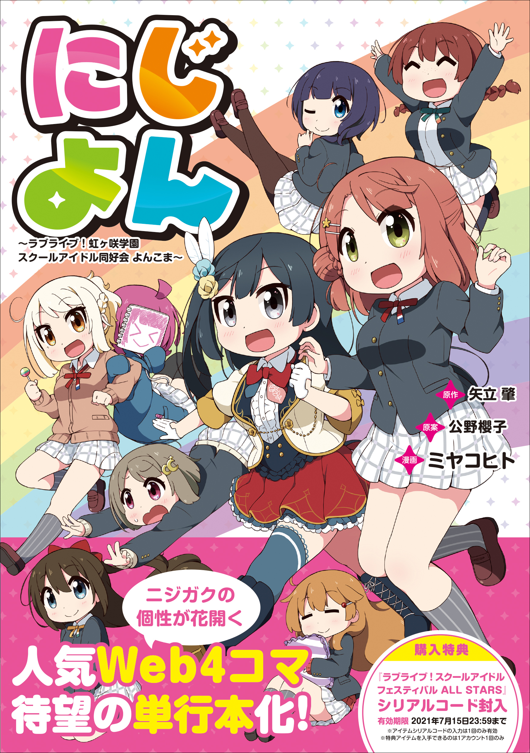 「にじよん ～ラブライブ！虹ヶ咲学園スクールアイドル同好会 よんこま～」