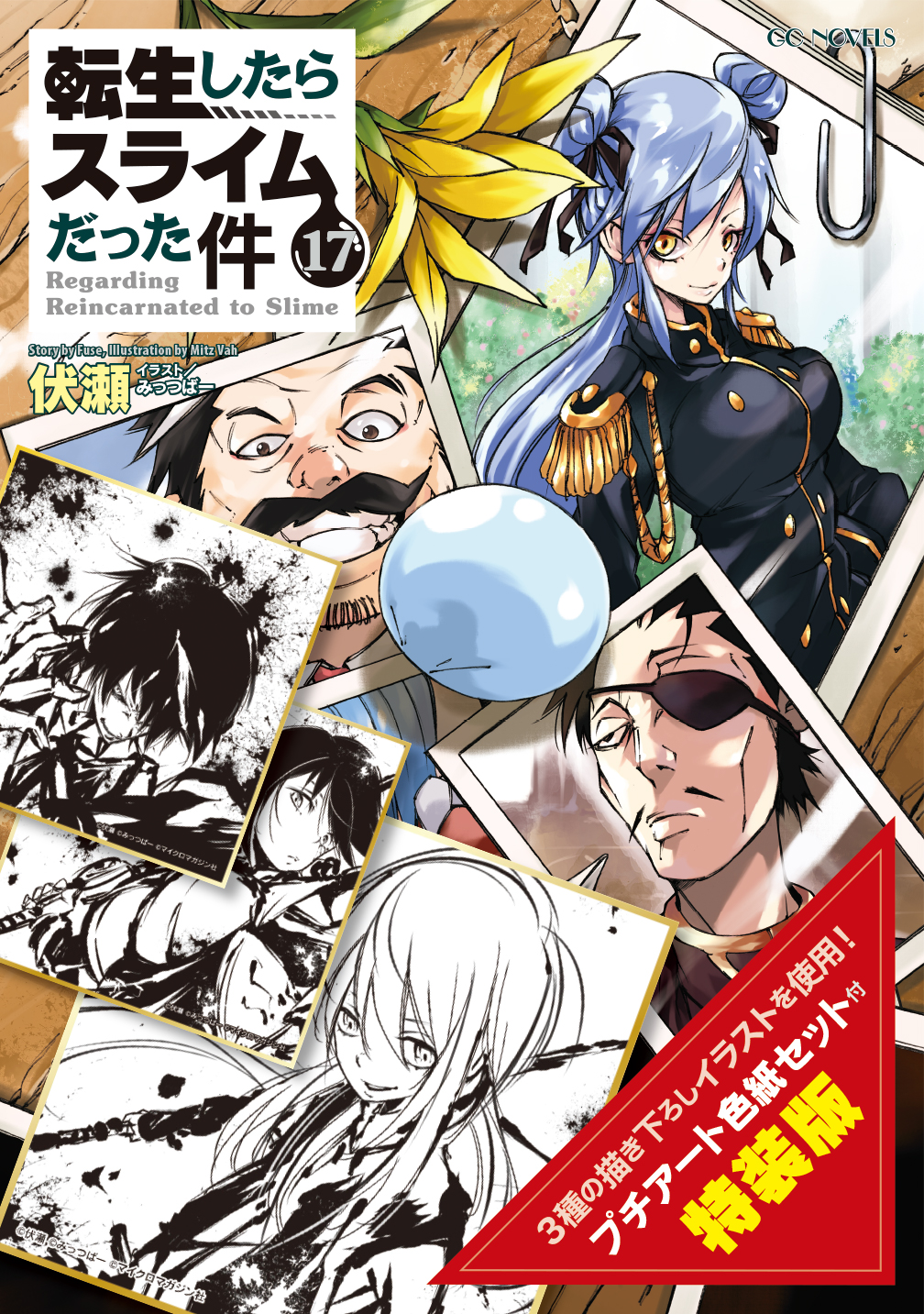 小説『転生したらスライムだった件』17巻特装版 表紙