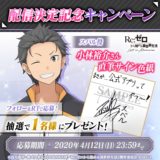 「リゼロ」ゲームアプリ名が決定！小林裕介サイン色紙が当たるキャンペーンを開催！