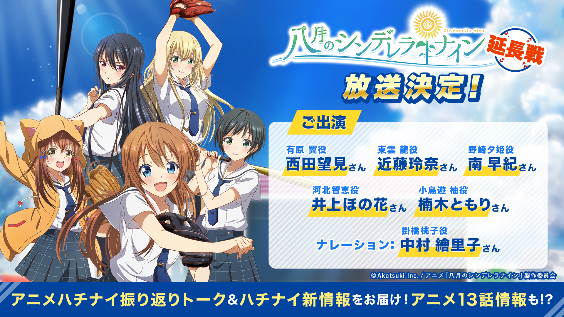 『八月のシンデレラナイン-延長戦-』