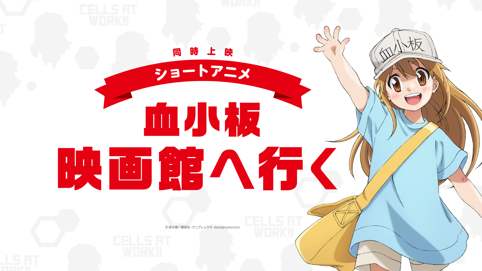 【はたらく細胞!!】ショートアニメ「血小板 映画館へ行く」