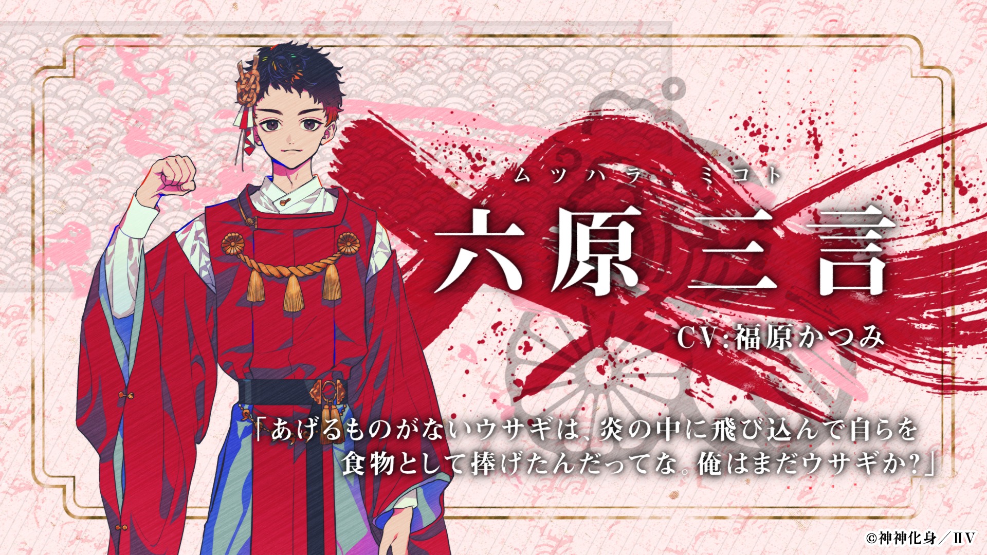 神神化身（かみがみけしん）・六原三言（みつはらみこと）