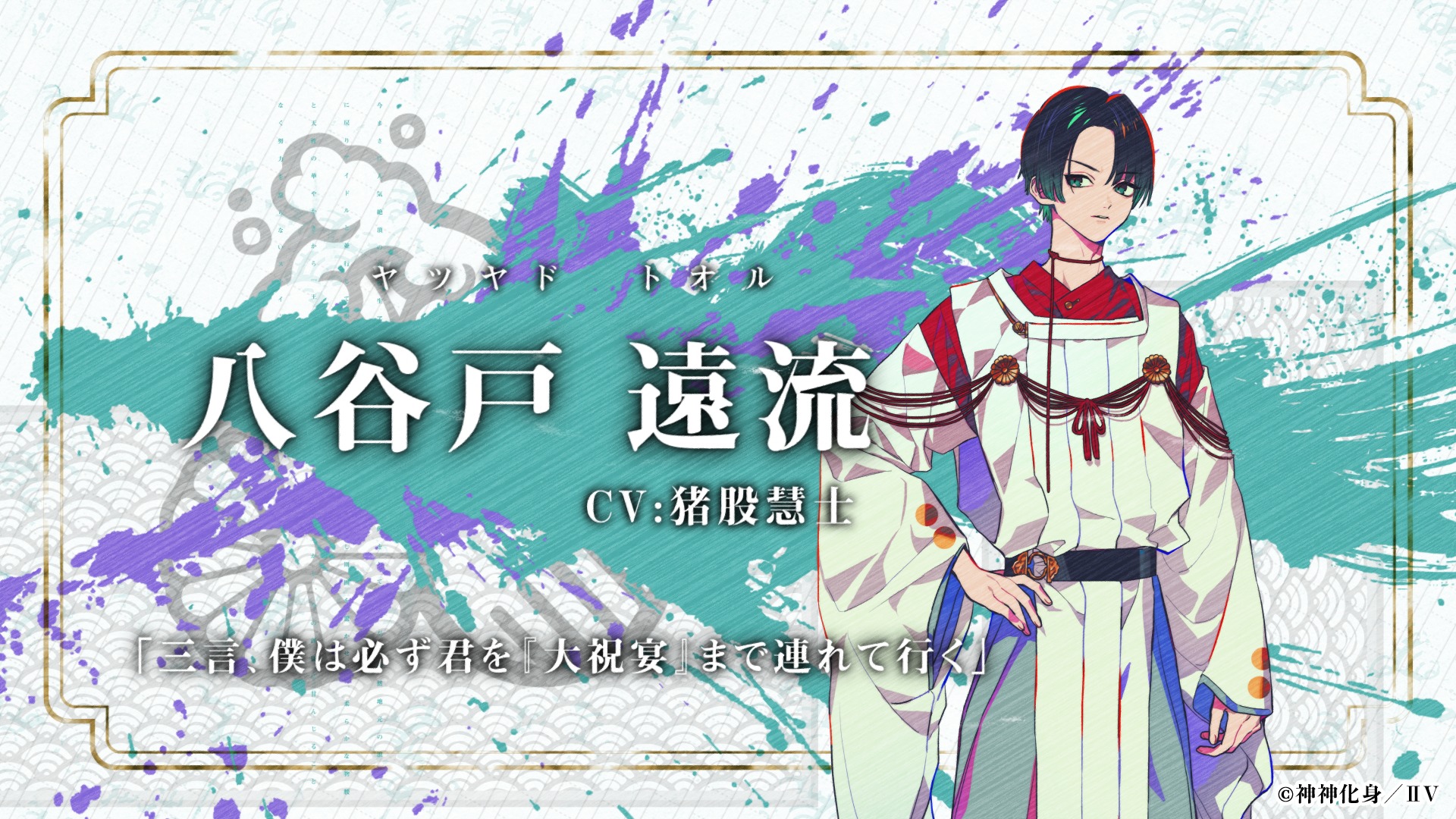 神神化身（かみがみけしん）・八谷戸遠流（やつやどとおる）