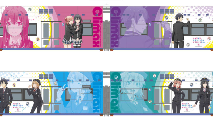 「俺ガイル×千葉都市モノレール」コラボラッピング列車が2020年9月13日より運行開始！