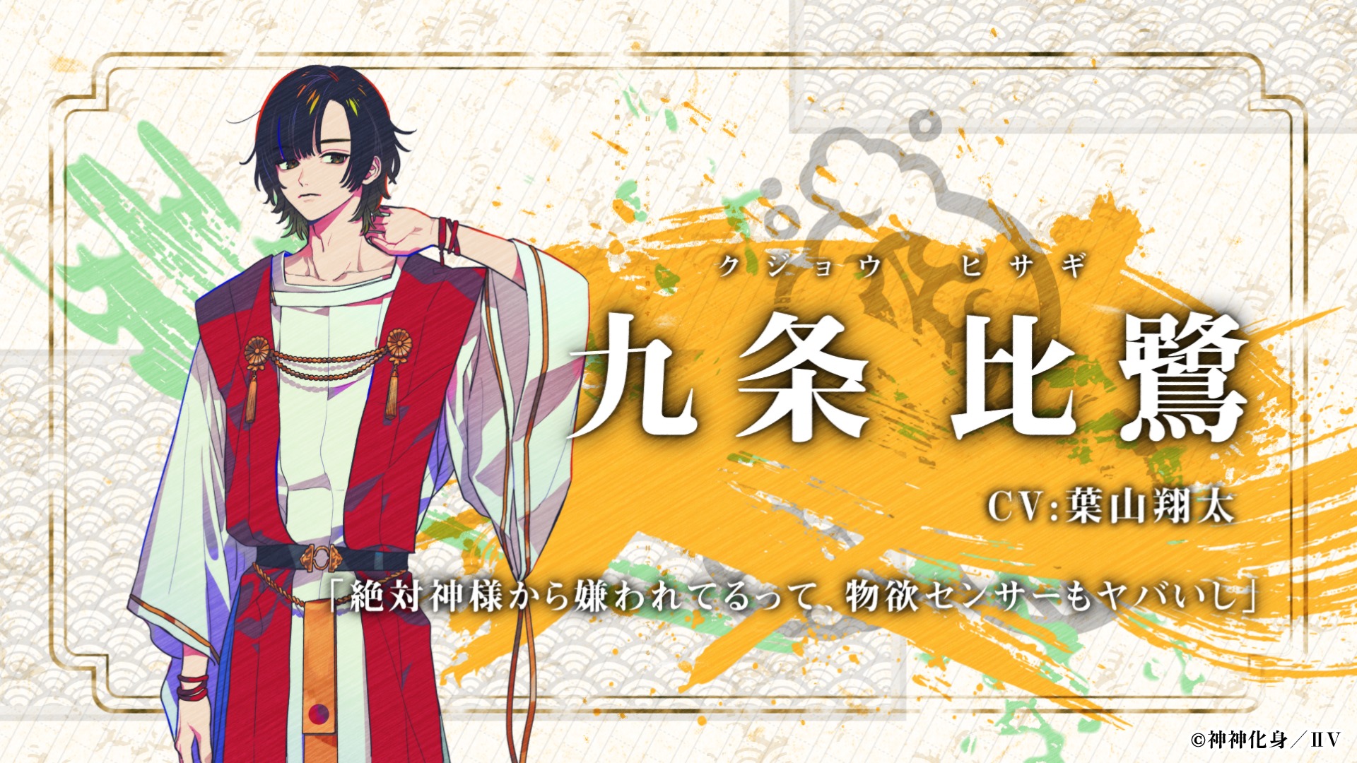 神神化身(かみがみけしん)・九条比鷺(くじょうひさぎ)