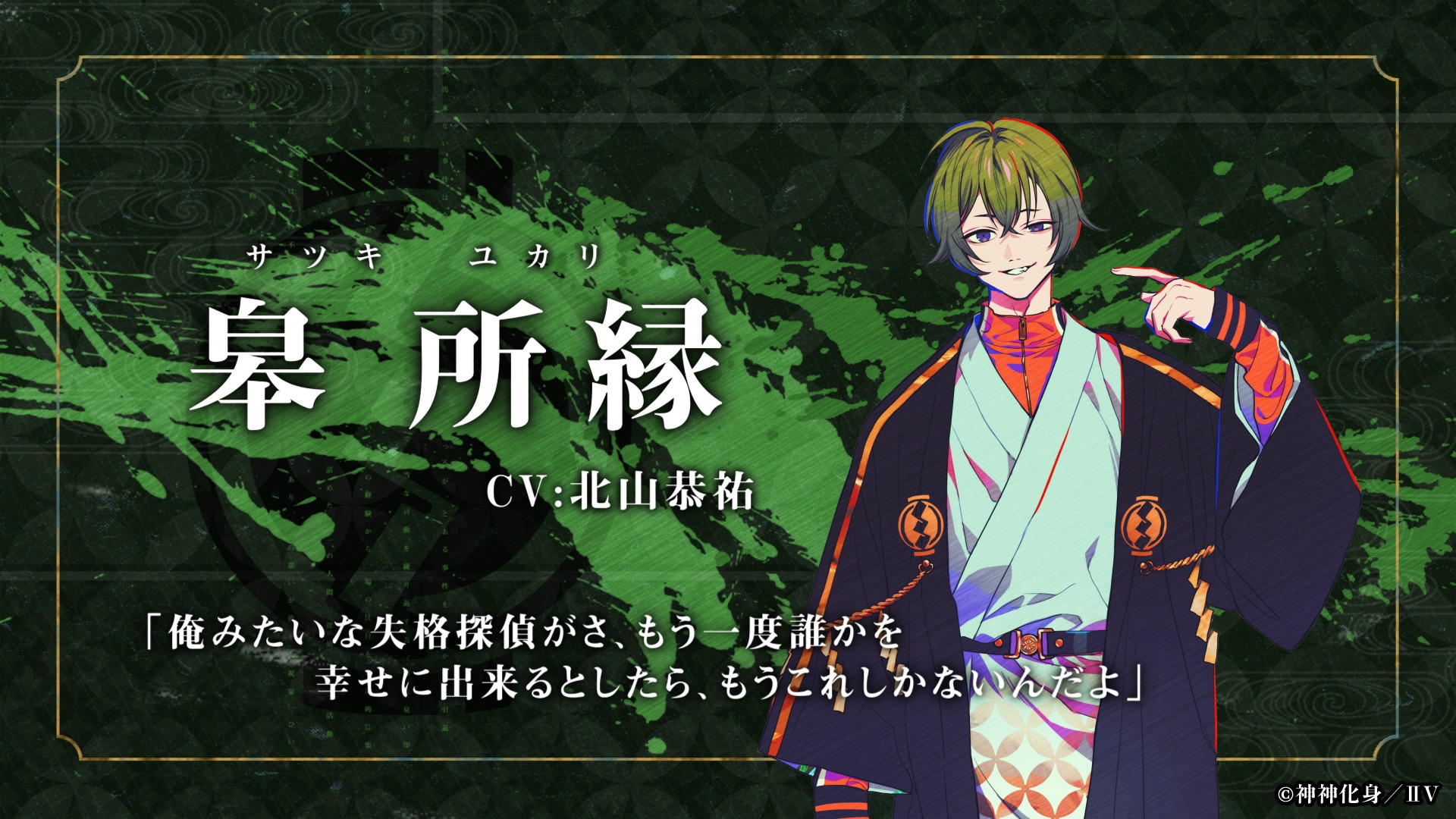 神神化身(かみがみけしん)・皋所縁(さつきゆかり)