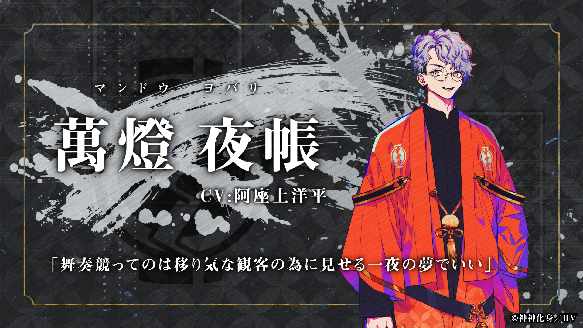 神神化身(かみがみけしん)・萬燈夜帳(まんどうよばり)