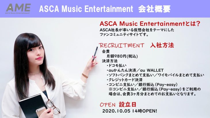 ASCAファンコミュニティ「ASCA Music Entertainment」開設決定！