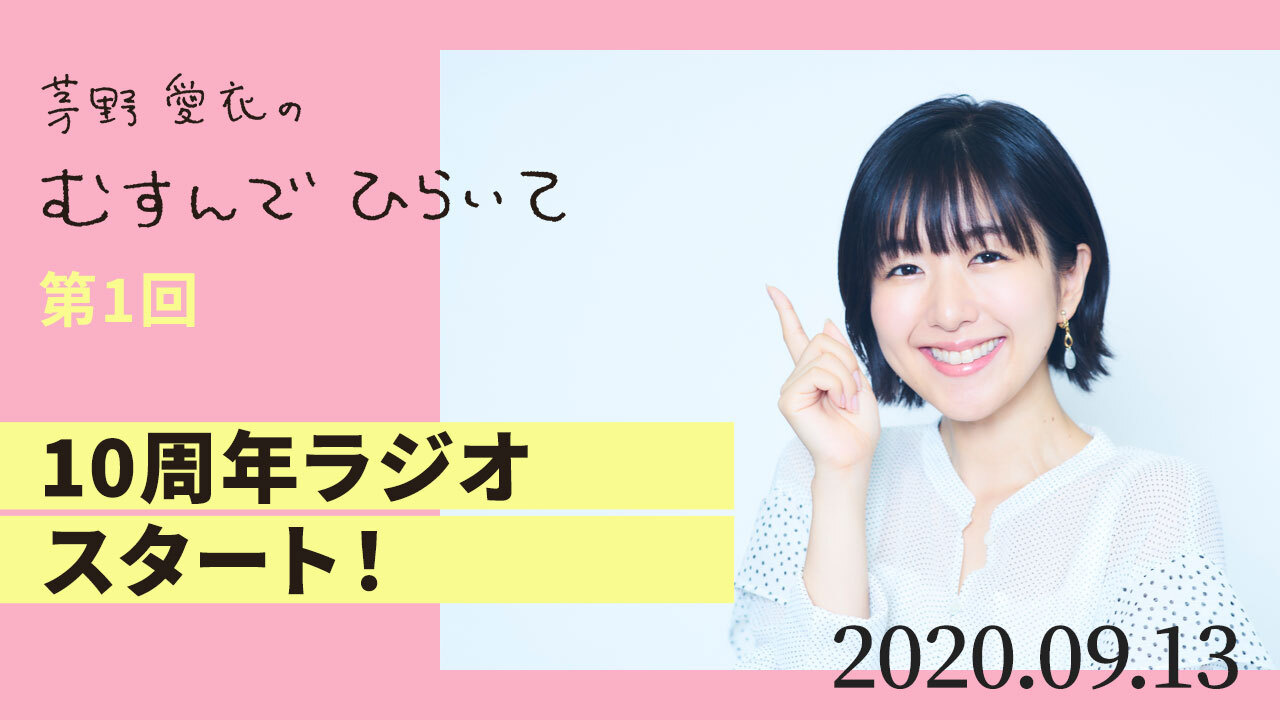 茅野愛衣10周年ラジオ