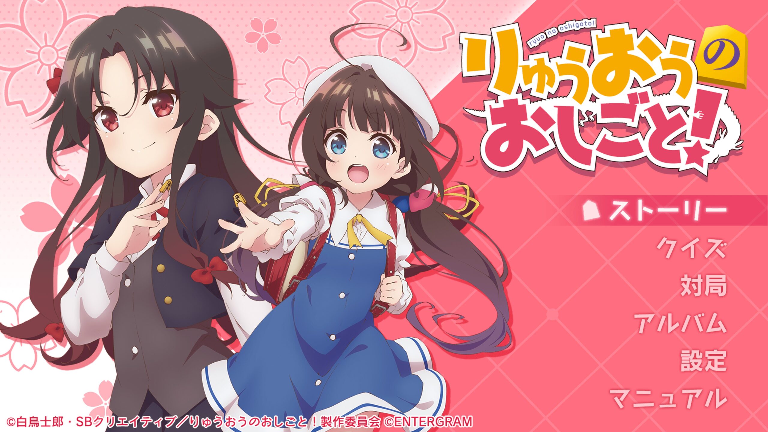 ゲーム『りゅうおうのおしごと！』