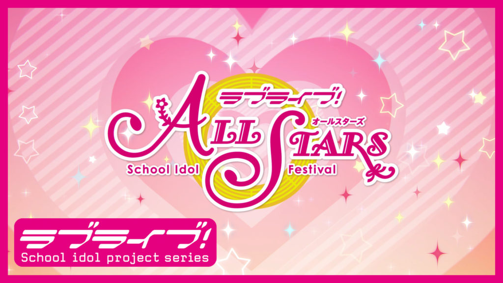 ゲームアプリ「ラブライブ！スクールアイドルフェスティバル ALL STARS（スクスタ）」