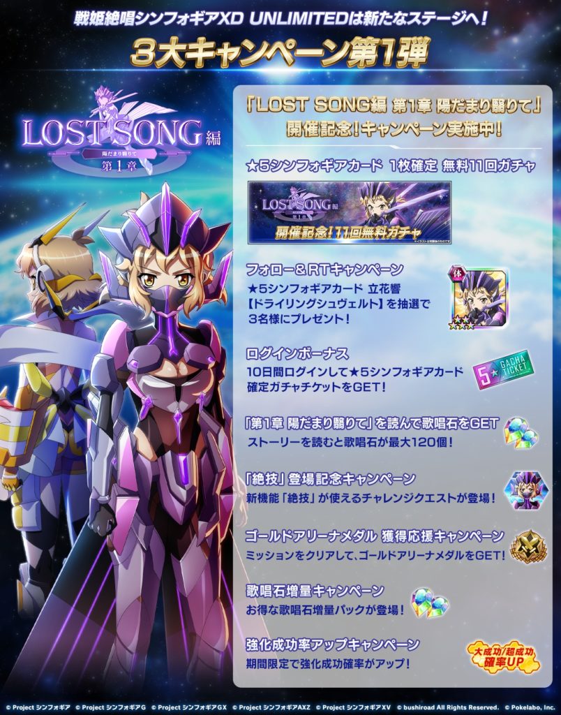 『シンフォギアXD』新プロジェクト「LOST SONG編」開始記念！3大キャンペーン開催！