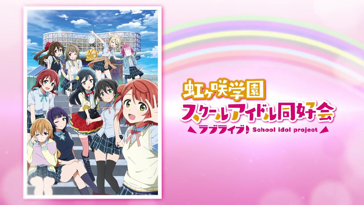ラブライブ！虹ヶ咲学園スクールアイドル同好会