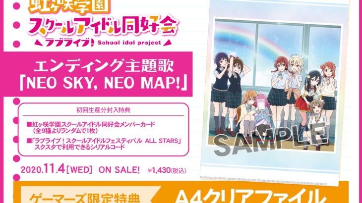 『ラブライブ虹ヶ咲』ED主題歌「NEO SKY, NEO MAP!」歌詞がエモい理由・意味・CD情報
