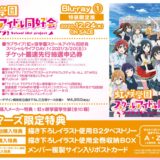 『ラブライブ虹ヶ咲』アニメBlu-ray全7巻が豪華特典付きで発売決定！