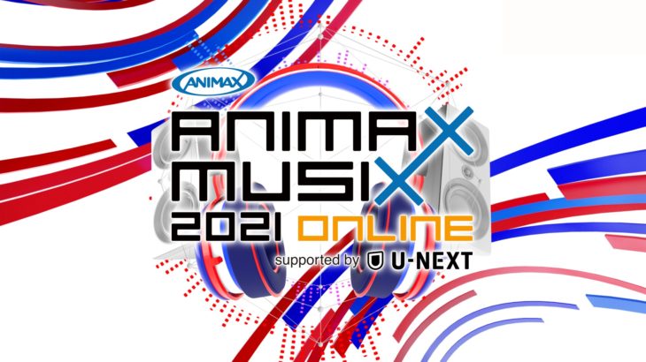 『ANIMAX MUSIX 2021 ONLINE』出演アーティスト公開！U-NEXTで独占配信決定！