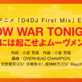 D4DJアニメED主題歌は「WOW WAR TONIGHT ～時には起こせよムーヴメント～」に決定！