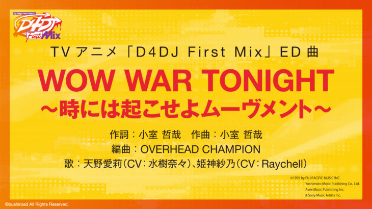 D4DJアニメED主題歌は「WOW WAR TONIGHT ～時には起こせよムーヴメント～」に決定！