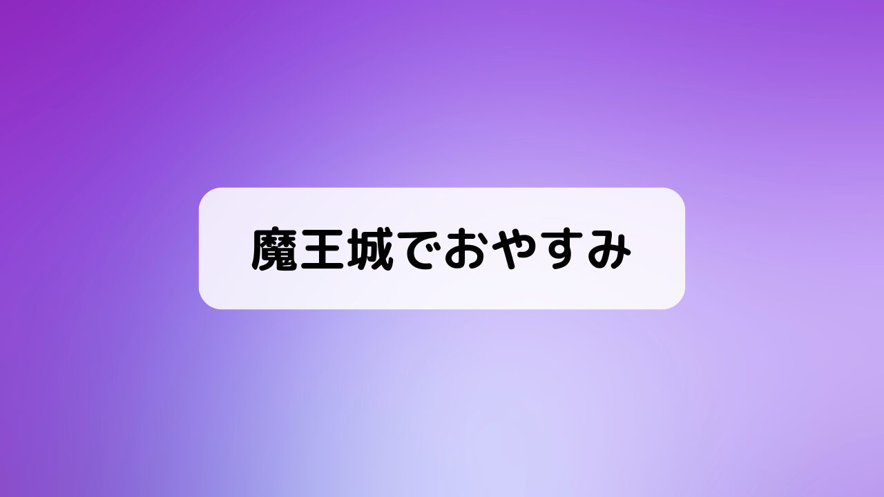 魔王城でおやすみ