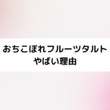 おちこぼれフルーツタルトがやばい理由。百合やジャンルも考察