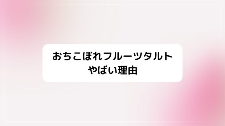 おちこぼれフルーツタルトがやばい理由。百合やジャンルも考察