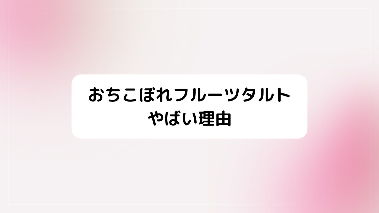 おちこぼれフルーツタルトがやばい理由。百合やジャンルも考察